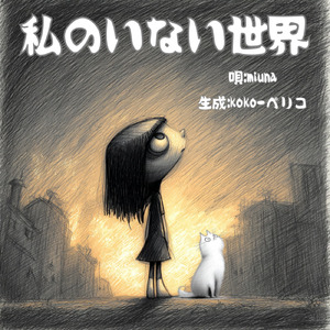 私のいない世界