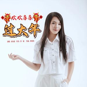 欢欢喜喜过大年