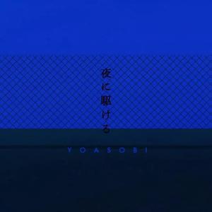 夜に駆けるStrings & Piano ver.
