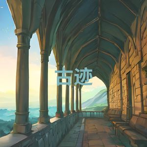 古迹 (助眠 钢琴曲 治疗抑郁)