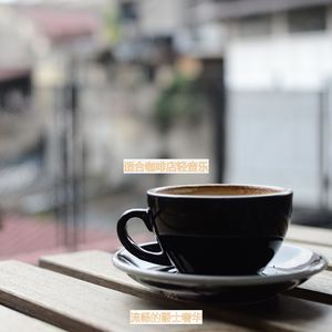 咖啡店杰出的轻音乐