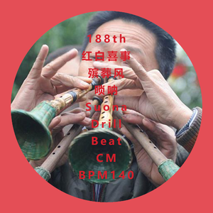 188th_红白喜事_殡葬风_唢呐_Suona_Drill_Beat_CM_BPM140