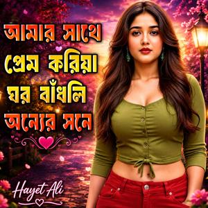 আমার সাথে প্রেম করিয়া ঘর বাঁধদি অন্যের সনে