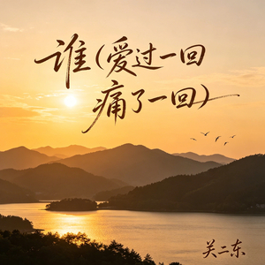 谁（爱过一回 痛了一回）