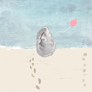 馴染む深い存在（伴奏） (feat. kitri)