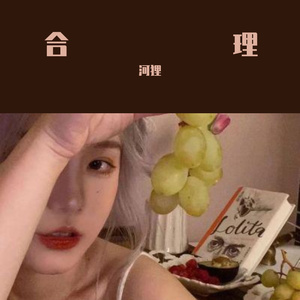 无双乐团-想碧玉（河狸 remix）