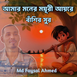 আমার মনের ময়ূরী আয়রে বাঁশির সুর