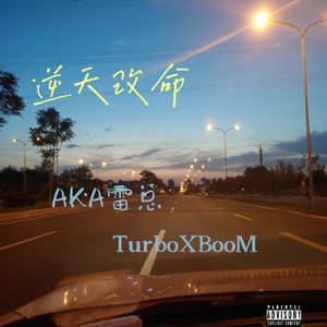 逆天改命(Prod.Coffee Idol)FT.TXBooM