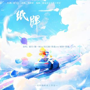 纸牌（致友谊）