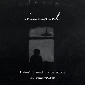 我不想孤身一人