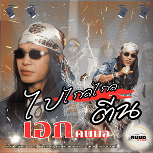 ไปไกลๆตีน