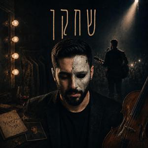 שחקן