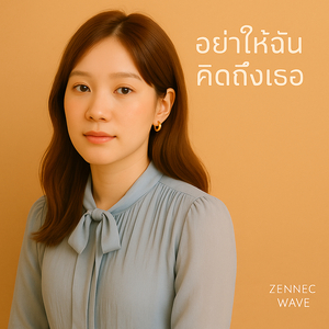 อย่าให้ฉันคิดถึงเธอ