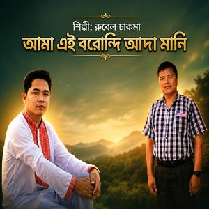 আমা এই বরোন্দি আদা মানি
