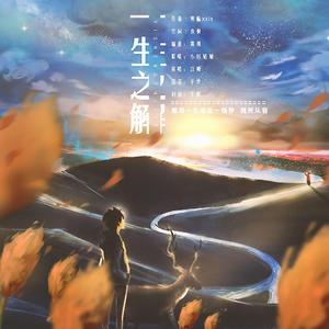 一生之解