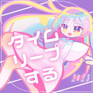 タイムリープする (2023)