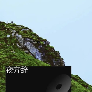 夜奔辞(动感版)