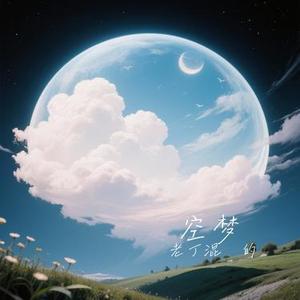 空梦 (Cover 隔壁老樊)