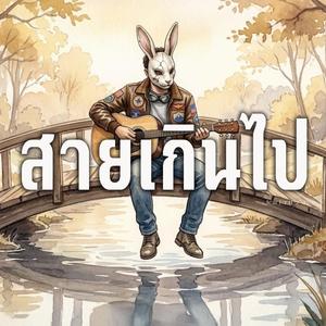 สายเกินไป