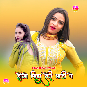 होगो फिदा तेरी भाड़ी पे