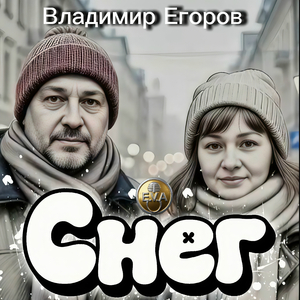 Снег