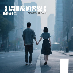 《借朋友的名义》