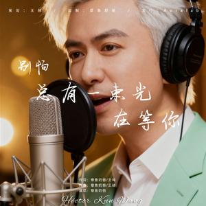 别怕总有一束光在等你