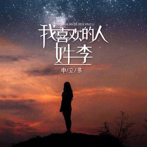 我喜欢的人姓李