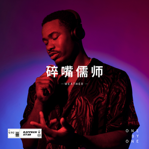 碎嘴儒师（Prod By XVIBE)