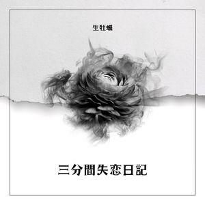 三分間失恋日記