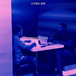 温和在职的梦想