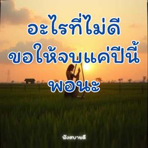 อะไรที่ไม่ดีขอให้จบ แค่ปีนี้พอนะ