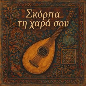 Σκόρπα τη χαρά σου