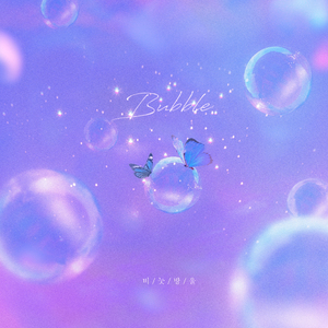 비눗방울 (feat. Zud)