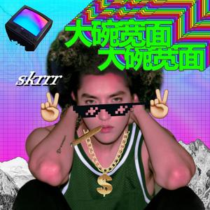 吴亦凡-大碗宽面（卡卡 / SudaSama / 司徒辰阳 / 陈小新阿 remix）