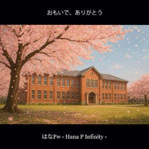 おもいで、ありがとう