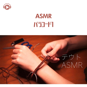 ASMR - パラコード1_pt01 (feat. テウトASMR)