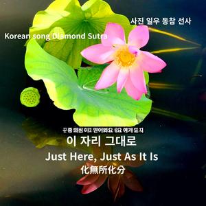 Korean song Diamond Sutra_이 자리 그대로 1 Just Here Just As It I 化無所化分s 1_化無所化分