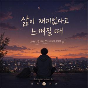 삶이 재미없다고 느껴질때 (Eco Node)