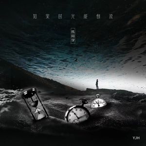 如果时光能倒流