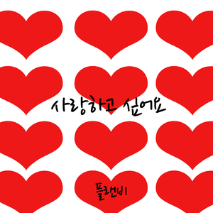 사랑하고 싶어요