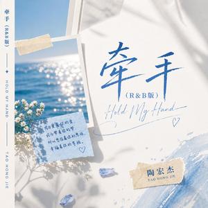 牵手（R&B版）