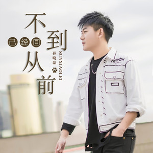 已经回不到从前