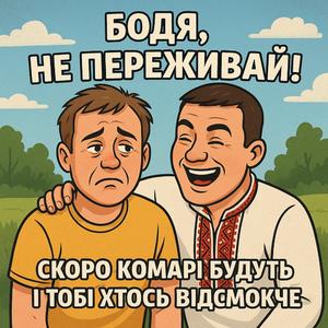 Бодя не переживай