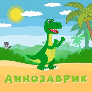 Динозаврик