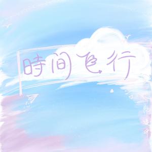 时间飞行【男女合唱?】