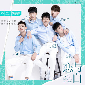 恋与白