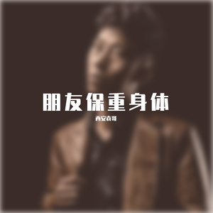 朋友保重身体 伴奏