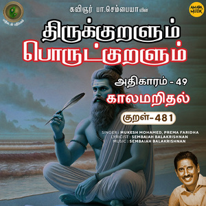 Athikaram-49 - Kaalamaridhal Kural 481 (From "Thirukkuralum Porutkuralum")