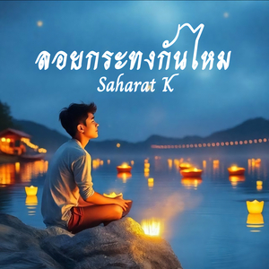 ลอยกระทงกันไหม